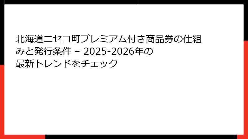 北海道ニセコ町プレミアム付き商品券の仕組みと発行条件 – 2025-2026年の最新トレンドをチェック