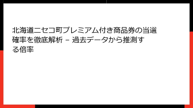 北海道ニセコ町プレミアム付き商品券の当選確率を徹底解析 – 過去データから推測する倍率