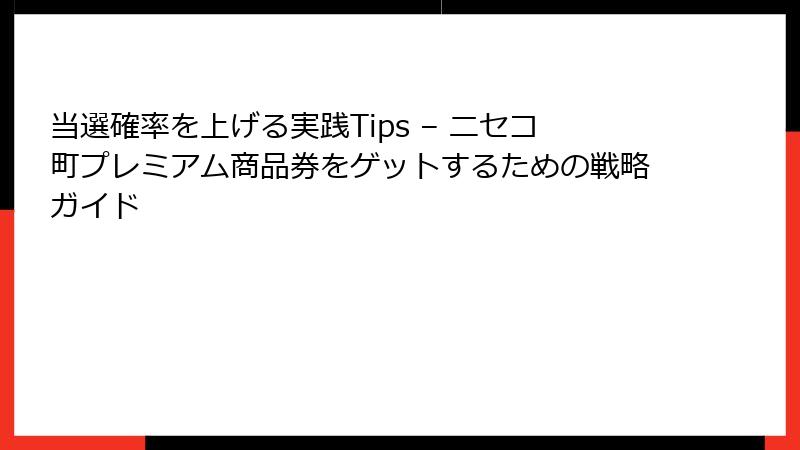 当選確率を上げる実践Tips – ニセコ町プレミアム商品券をゲットするための戦略ガイド