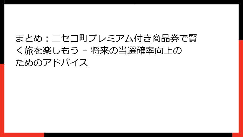 まとめ:ニセコ町プレミアム付き商品券で賢く旅を楽しもう – 将来の当選確率向上のためのアドバイス