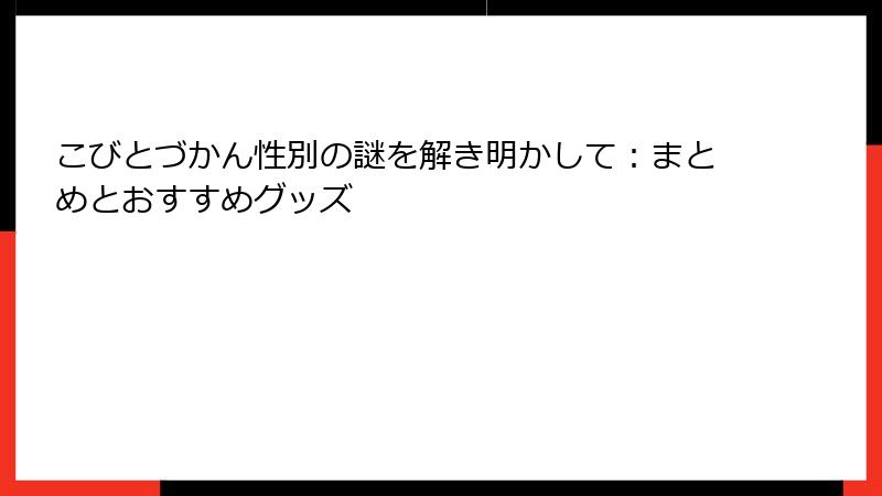 こびとづかん性別の謎を解き明かして:まとめとおすすめグッズ