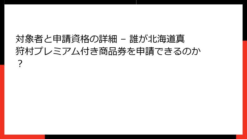 対象者と申請資格の詳細 – 誰が北海道真狩村プレミアム付き商品券を申請できるのか？