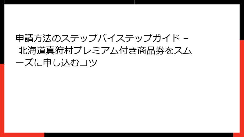 申請方法のステップバイステップガイド – 北海道真狩村プレミアム付き商品券をスムーズに申し込むコツ
