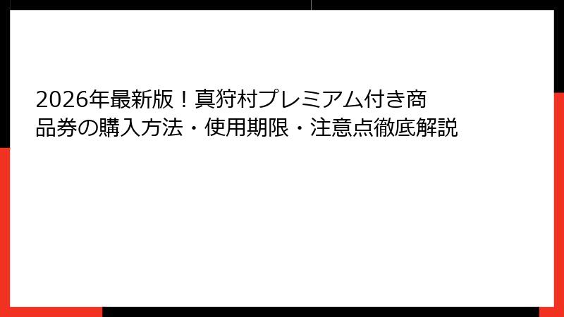 2026年最新版！真狩村プレミアム付き商品券の購入方法・使用期限・注意点徹底解説