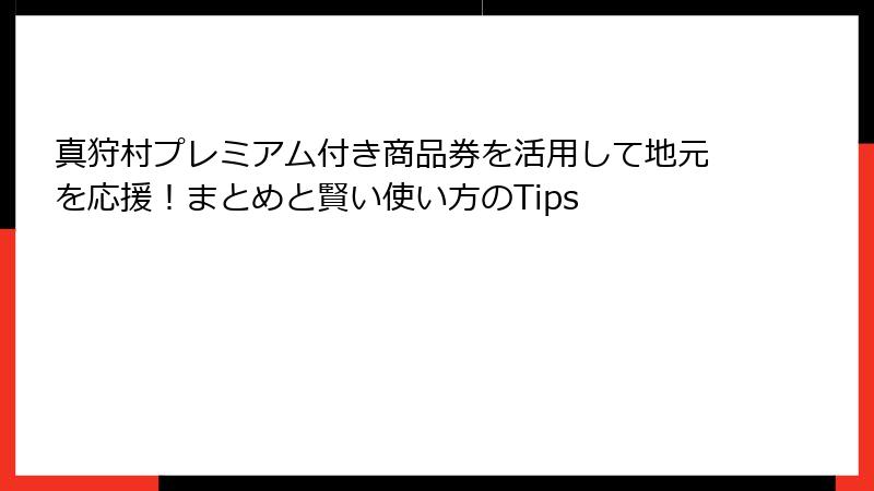 真狩村プレミアム付き商品券を活用して地元を応援！まとめと賢い使い方のTips