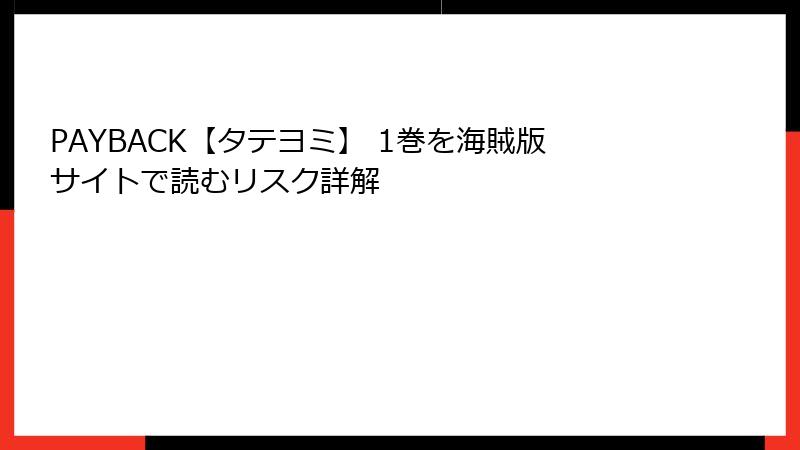 PAYBACK【タテヨミ】 1巻を海賊版サイトで読むリスク詳解