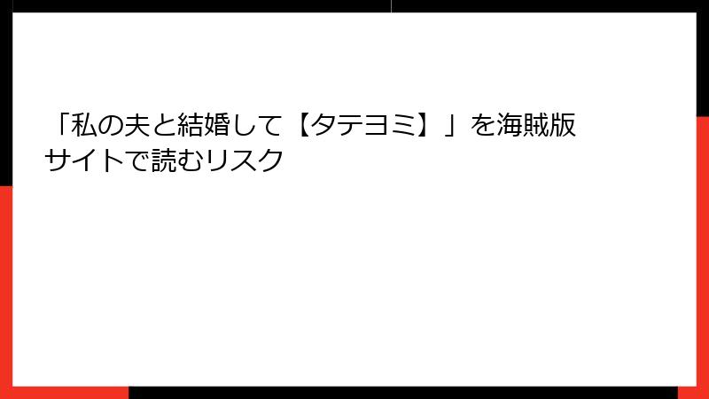 「私の夫と結婚して【タテヨミ】」を海賊版サイトで読むリスク