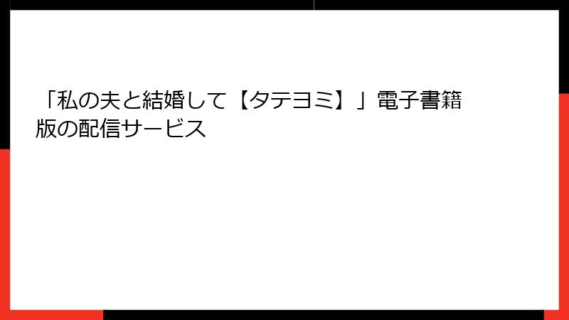 「私の夫と結婚して【タテヨミ】」電子書籍版の配信サービス