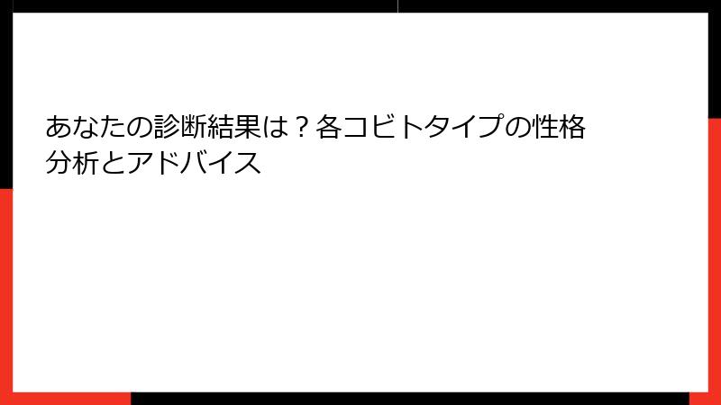 あなたの診断結果は？各コビトタイプの性格分析とアドバイス
