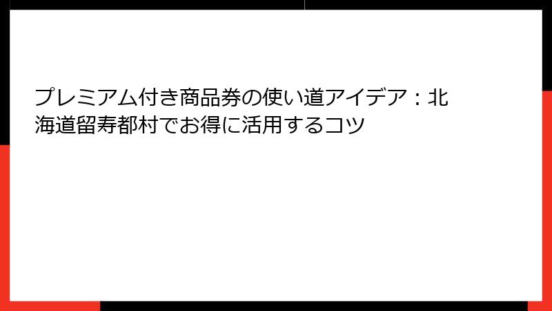 プレミアム付き商品券の使い道アイデア:北海道留寿都村でお得に活用するコツ