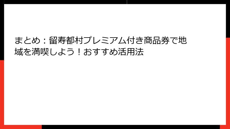 まとめ:留寿都村プレミアム付き商品券で地域を満喫しよう!おすすめ活用法