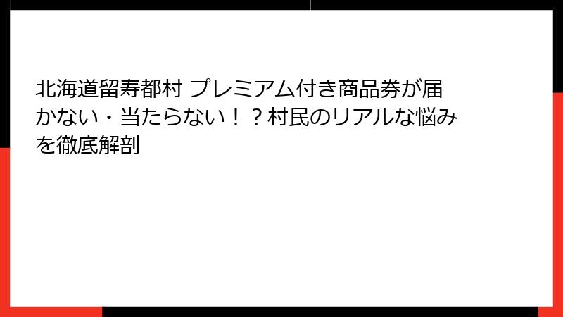 北海道留寿都村 プレミアム付き商品券が届かない・当たらない！？村民のリアルな悩みを徹底解剖