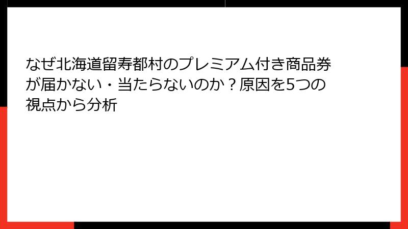 なぜ北海道留寿都村のプレミアム付き商品券が届かない・当たらないのか？原因を5つの視点から分析