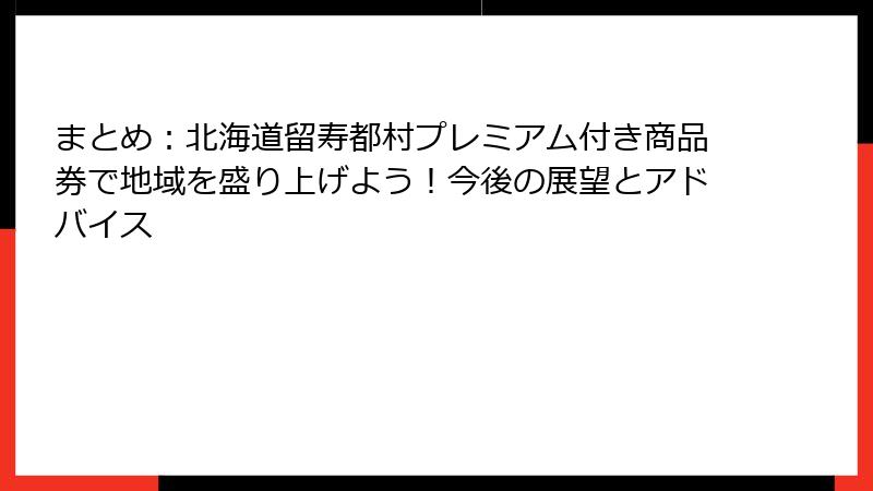 まとめ：北海道留寿都村プレミアム付き商品券で地域を盛り上げよう！今後の展望とアドバイス