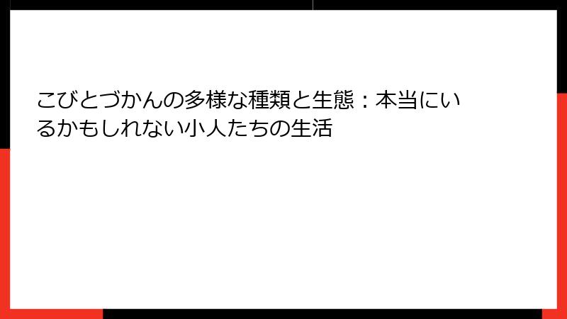 こびとづかんの多様な種類と生態：本当にいるかもしれない小人たちの生活
