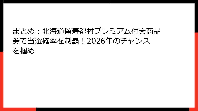 まとめ：北海道留寿都村プレミアム付き商品券で当選確率を制覇！2026年のチャンスを掴め