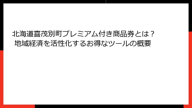 北海道喜茂別町プレミアム付き商品券とは？ 地域経済を活性化するお得なツールの概要