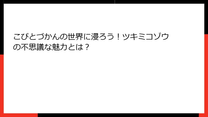 こびとづかんの世界に浸ろう!ツキミコゾウの不思議な魅力とは?
