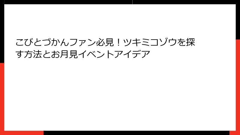 こびとづかんファン必見!ツキミコゾウを探す方法とお月見イベントアイデア