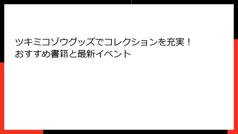 ツキミコゾウグッズでコレクションを充実!おすすめ書籍と最新イベント