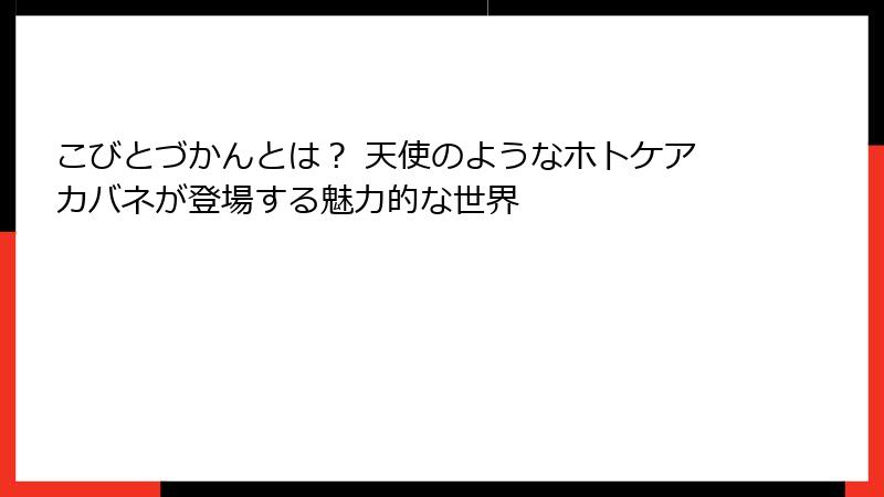 こびとづかんとは? 天使のようなホトケアカバネが登場する魅力的な世界