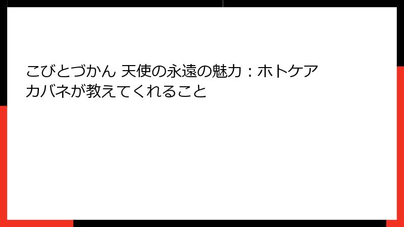 こびとづかん 天使の永遠の魅力:ホトケアカバネが教えてくれること
