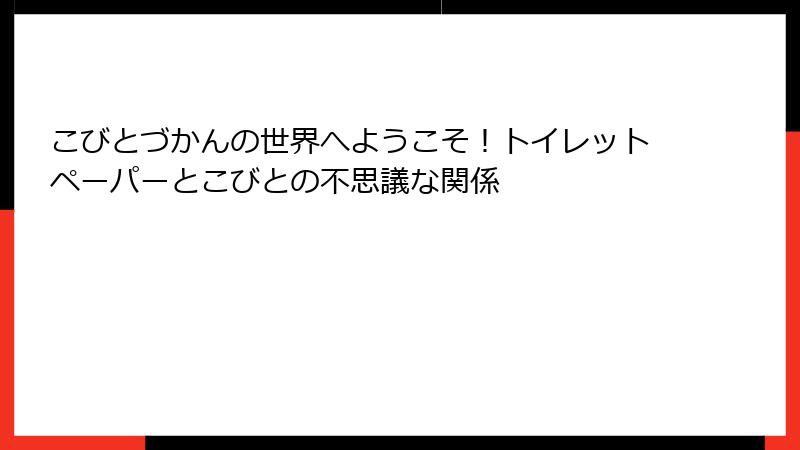 こびとづかんの世界へようこそ!トイレットペーパーとこびとの不思議な関係