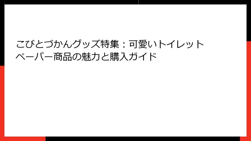 こびとづかんグッズ特集:可愛いトイレットペーパー商品の魅力と購入ガイド