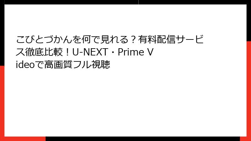 こびとづかんを何で見れる?有料配信サービス徹底比較!U-NEXT・Prime Videoで高画質フル視聴