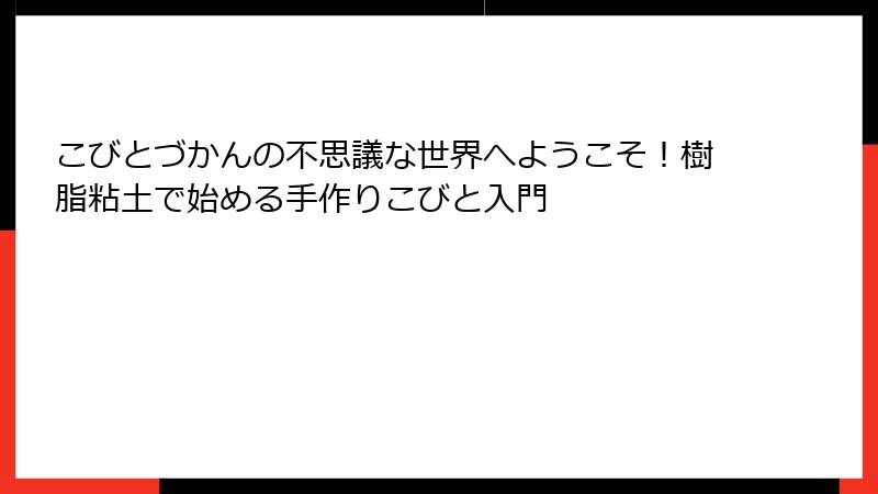 こびとづかんの不思議な世界へようこそ!樹脂粘土で始める手作りこびと入門