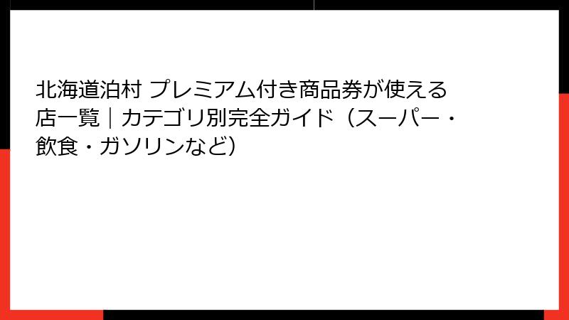 北海道泊村 プレミアム付き商品券が使える店一覧|カテゴリ別完全ガイド(スーパー・飲食・ガソリンなど)