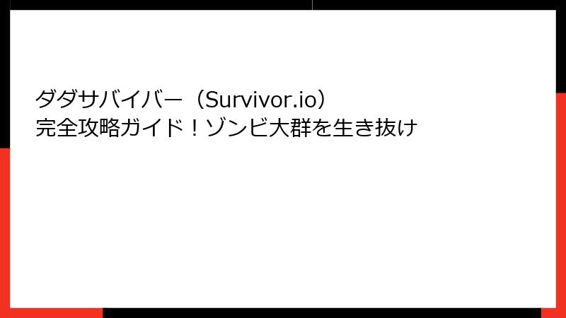 ダダサバイバー（Survivor.io）完全攻略ガイド！ゾンビ大群を生き抜け