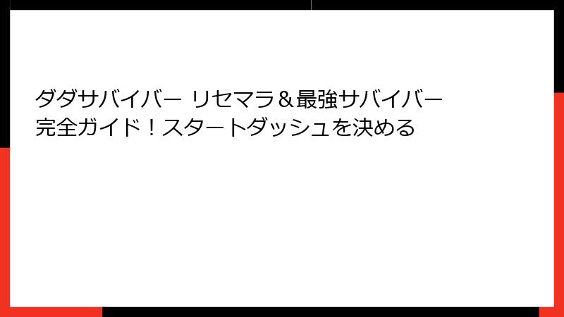 ダダサバイバー リセマラ＆最強サバイバー完全ガイド！スタートダッシュを決める