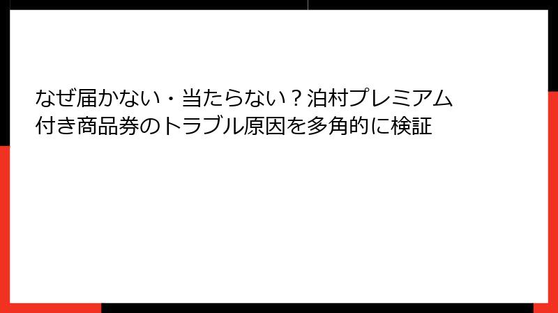 なぜ届かない・当たらない?泊村プレミアム付き商品券のトラブル原因を多角的に検証