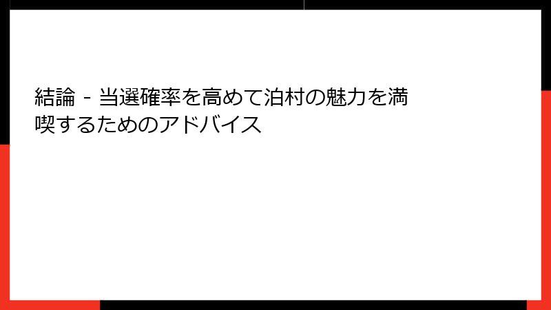 結論 - 当選確率を高めて泊村の魅力を満喫するためのアドバイス