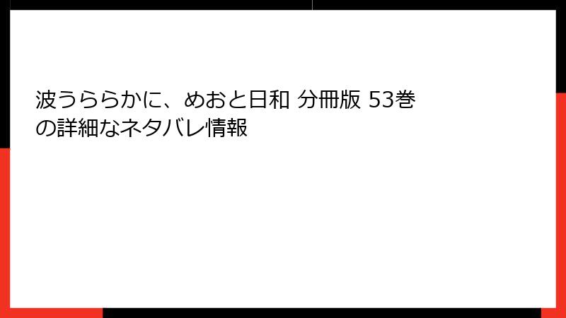 波うららかに、めおと日和 分冊版 53巻の詳細なネタバレ情報
