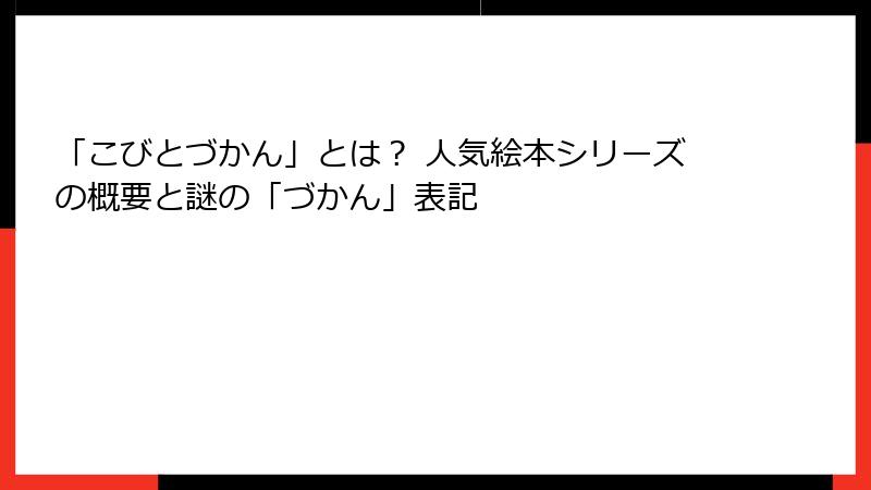 「こびとづかん」とは？ 人気絵本シリーズの概要と謎の「づかん」表記