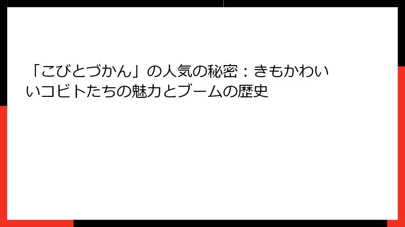 「こびとづかん」の人気の秘密：きもかわいいコビトたちの魅力とブームの歴史