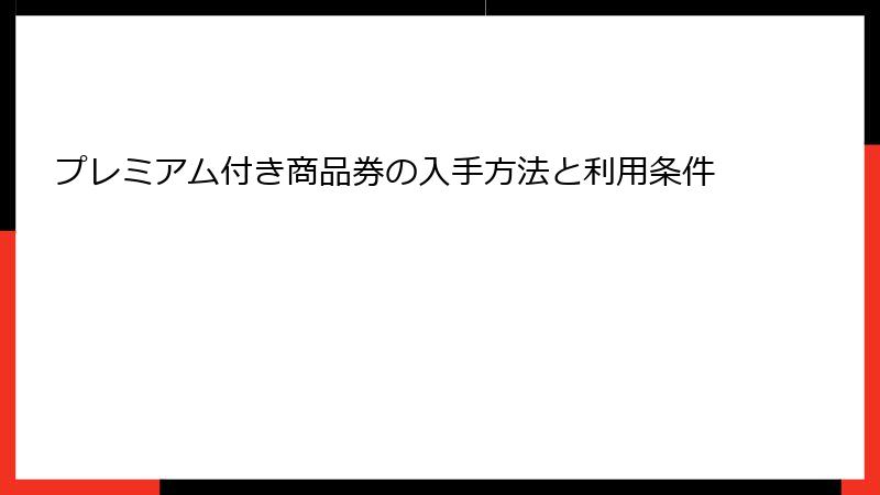 プレミアム付き商品券の入手方法と利用条件
