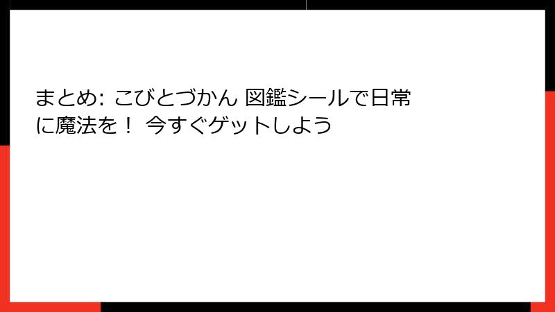 まとめ: こびとづかん 図鑑シールで日常に魔法を! 今すぐゲットしよう