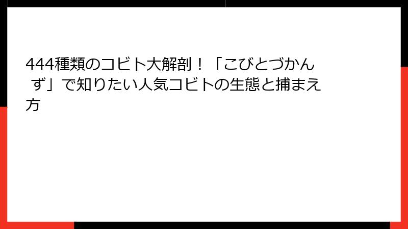 444種類のコビト大解剖!「こびとづかん ず」で知りたい人気コビトの生態と捕まえ方
