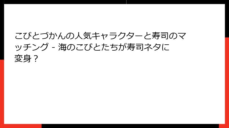 こびとづかんの人気キャラクターと寿司のマッチング - 海のこびとたちが寿司ネタに変身?