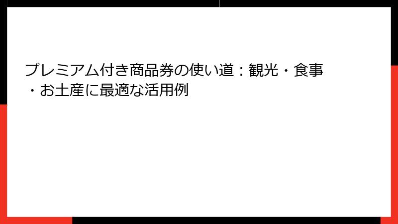 プレミアム付き商品券の使い道:観光・食事・お土産に最適な活用例