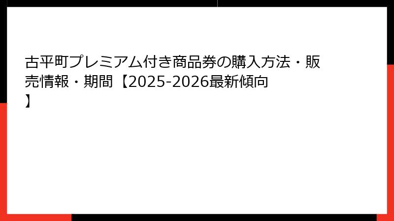 古平町プレミアム付き商品券の購入方法・販売情報・期間【2025-2026最新傾向】