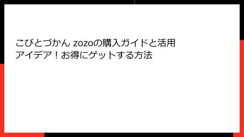 こびとづかん zozoの購入ガイドと活用アイデア！お得にゲットする方法