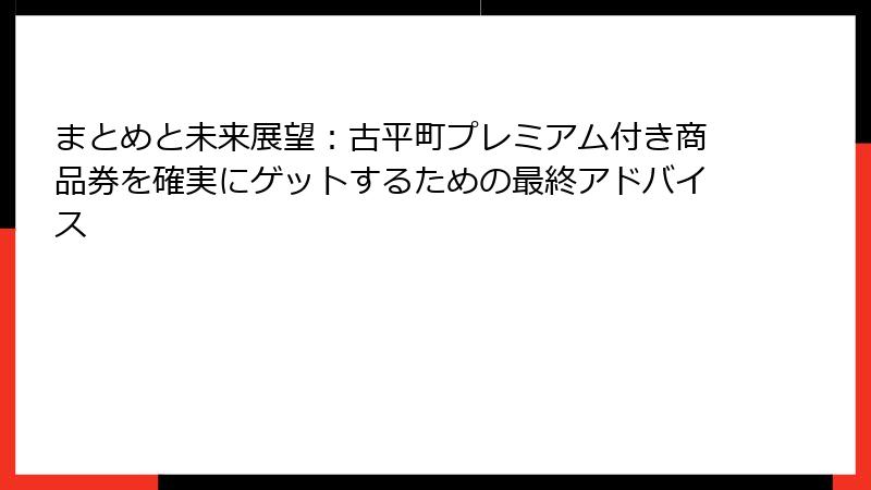 まとめと未来展望：古平町プレミアム付き商品券を確実にゲットするための最終アドバイス