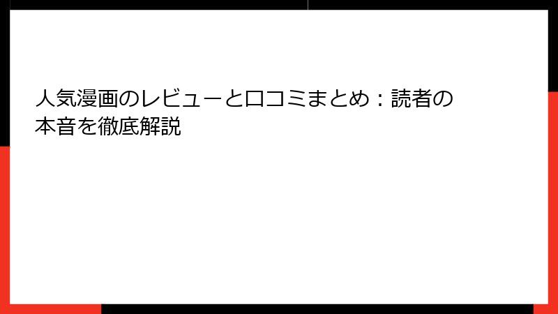 人気漫画のレビューと口コミまとめ:読者の本音を徹底解説