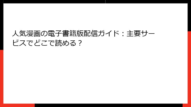 人気漫画の電子書籍版配信ガイド:主要サービスでどこで読める?