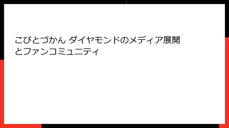 こびとづかん ダイヤモンドのメディア展開とファンコミュニティ