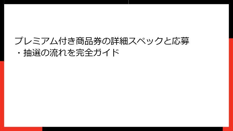 プレミアム付き商品券の詳細スペックと応募・抽選の流れを完全ガイド